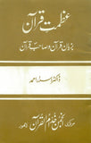 Azmat-e-Quran The Greatness of The Quran by Dr. Israr Amad Urdu