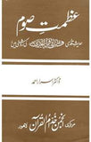 Azmat-e-Saum Greatness of Fasting by Dr. Israr Ahmad URDU