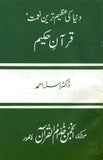 Dunya_ke_Azeem_Tareen_Neamat_-_Quran-e-Hakeem The World's Biggest Blessing The Quran by Dr. Israr Ahmad Urdu