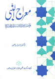 MERAJ-UN-NABI SALLALLAH-O-ALIHE WASSALLAM The Mirage of The Prophet  by Dr. Israr Ahmad Urdu