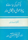 Pakistan_ke_Siysat_ka_Pehla_Awami_o_Hangami_Daur First Epoc of Emergency by Dr. Israr Ahmad Urdu