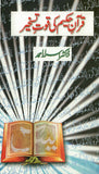 QURAN HAKEEM KE QUWAT-E-TASKHEER Over Powering Feature of The Qur'an by Dr. Israr Ahmad Urdu