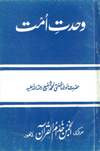 Wahdat-e-Ummat Unity of The Muslim Ummah by Mufti Muhammad Shafi URDU