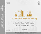 The Islamic View of Family Seminar in Arabic (Fiq Ul Usrah) by Dr. Salah Assawi 12 CD Package