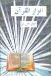 Anwar-ul-Quran Lights Of The Quran by Anis Ahmad Urdu