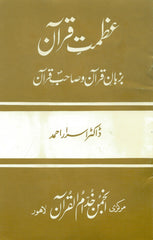 Azmat-e-Quran The Greatness of The Quran by Dr. Israr Amad Urdu