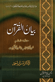 Bayanul Qur'an Tafsir Part 6 by Dr. Israr Ahmad Urdu