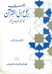 DAWAT RUJU ELAL-QURAN KA MANZAR-O-PAS MANZAR Calling People To Quran by Dr. Israr Ahmad Urdu