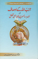 HIZB-ULLAH KAY AUSAAF Muntakahb Nisab 2 Selected Course of Study by Dr. Israr Ahmad Urdu