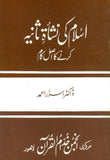 ISLAM KE NASHAT-E-SANIYAH - KARNAY KA ASAL KAM Islamic Renaissance by Dr. Israr Ahmad Urdu