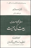 Islami_Nazm-e-Jamat_Main_Bait_ke_Ahmiyat The Importance Of Baiya by Dr. Israr Ahmad Urdu