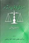 Islami Qanoon-e-Irtedaad What is Islamic Law about Apostasy by Dr. Tanzeel-ur-Rehman URDU