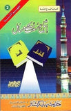 Ittba-e-Sunnat Kay Masael Following The Sunnah URDU