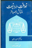 Khilafat Ala Minhaj-E-Nabuwat O Nizamish Dar Asr-E-Hazir (FARSI) The Khilafat on The Methodology of the Prophet by Dr. Israr Ahmad FARSI