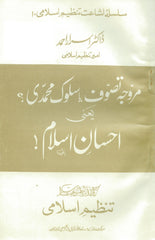 MURAWAJA TASAWUF YA SULUK-E-MUHAMMADI SALLALLAH-O-ALIHE WASSALLAM YANI EHSAN-E-ISLAM Sufism As It Is Versus Ihsan by Dr. Israr Ahmad Urdu
