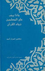 MAZA YAJIB ALA AL-MUSLAMEEN TAJAH-UL-QURAN Obligations Muslims Owe To The Quran-Arabic