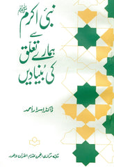 NABI AKRAM SALLALLAH-O-ALIHE WASSALLAM SAY HAMARAY TAALUQ KE BUNYADAIN Basis of Our Relationship With The Prophet by Dr. Israr Ahmad Urdu