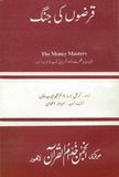 QARZON KI JANG The Money Masters by Col. Dr. Muhammad Ayub Khan Urdu