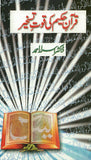 QURAN HAKEEM KE QUWAT-E-TASKHEER Over Powering  Feature of The Qur'an by Dr. Israr Ahmad Urdu