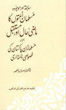 Sabqa_aur_Maujooda_Musalman_Ummaton_ka_Mazi_Haal_aur_Mustaqbil The Muslim Nations Past Present And Future by Dr. Israr Ahmad Urdu